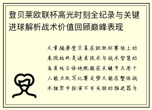 登贝莱欧联杯高光时刻全纪录与关键进球解析战术价值回顾巅峰表现