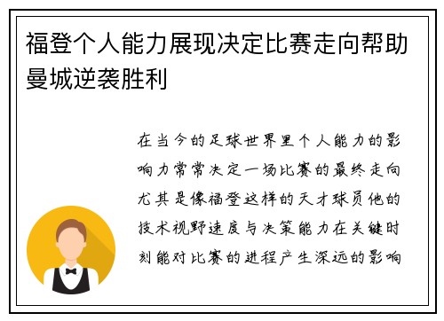福登个人能力展现决定比赛走向帮助曼城逆袭胜利