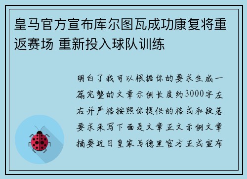 皇马官方宣布库尔图瓦成功康复将重返赛场 重新投入球队训练