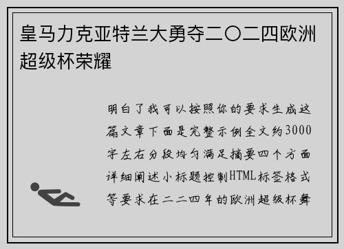 皇马力克亚特兰大勇夺二〇二四欧洲超级杯荣耀