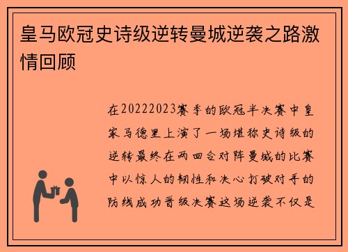 皇马欧冠史诗级逆转曼城逆袭之路激情回顾