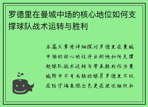 罗德里在曼城中场的核心地位如何支撑球队战术运转与胜利
