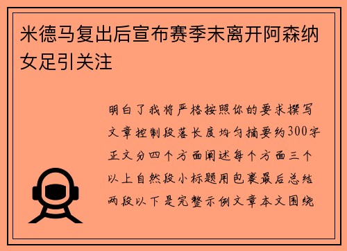 米德马复出后宣布赛季末离开阿森纳女足引关注 米德马复出后宣布赛季末离开阿森纳女足引关注