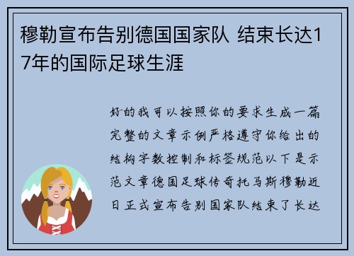 穆勒宣布告别德国国家队 结束长达17年的国际足球生涯 穆勒宣布告别德国国家队 结束长达17年的国际足球生涯