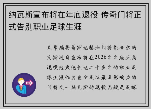 纳瓦斯宣布将在年底退役 传奇门将正式告别职业足球生涯