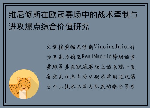 维尼修斯在欧冠赛场中的战术牵制与进攻爆点综合价值研究