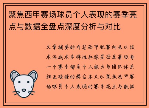 聚焦西甲赛场球员个人表现的赛季亮点与数据全盘点深度分析与对比