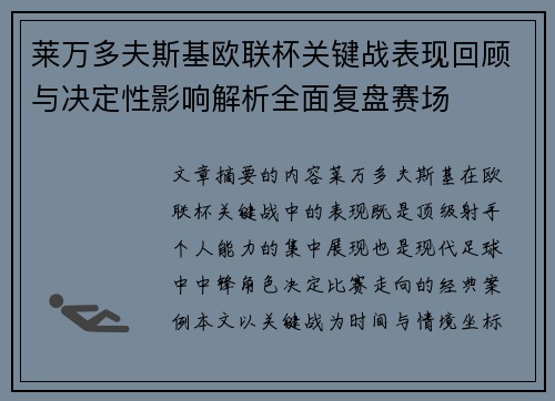 莱万多夫斯基欧联杯关键战表现回顾与决定性影响解析全面复盘赛场