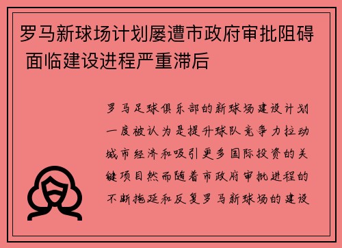 罗马新球场计划屡遭市政府审批阻碍 面临建设进程严重滞后