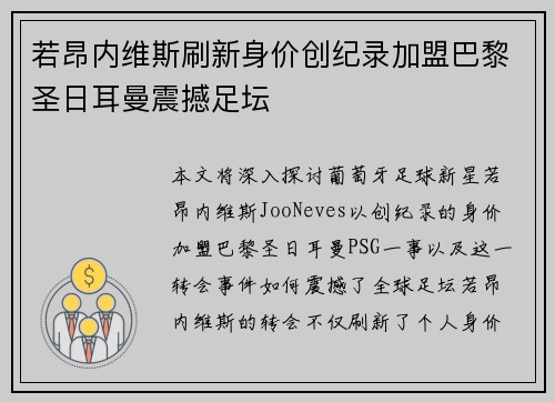 若昂内维斯刷新身价创纪录加盟巴黎圣日耳曼震撼足坛