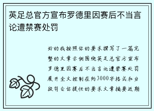 英足总官方宣布罗德里因赛后不当言论遭禁赛处罚