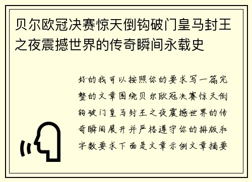 贝尔欧冠决赛惊天倒钩破门皇马封王之夜震撼世界的传奇瞬间永载史