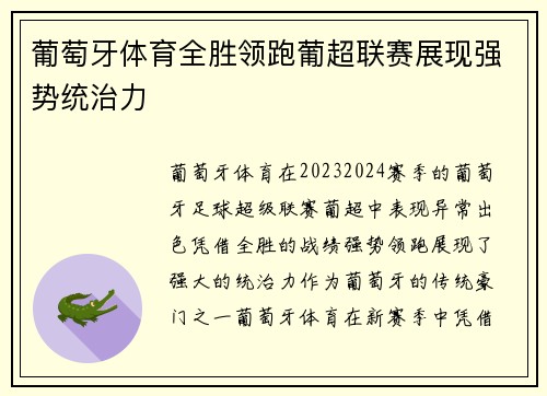 葡萄牙体育全胜领跑葡超联赛展现强势统治力