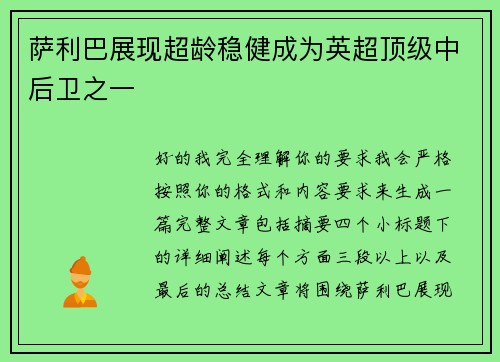 萨利巴展现超龄稳健成为英超顶级中后卫之一