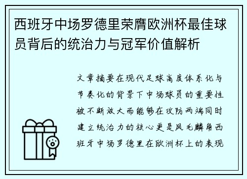西班牙中场罗德里荣膺欧洲杯最佳球员背后的统治力与冠军价值解析