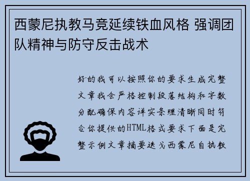 西蒙尼执教马竞延续铁血风格 强调团队精神与防守反击战术