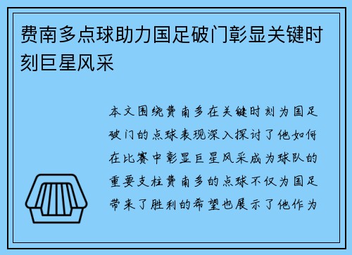 费南多点球助力国足破门彰显关键时刻巨星风采 费南多点球助力国足破门彰显关键时刻巨星风采
