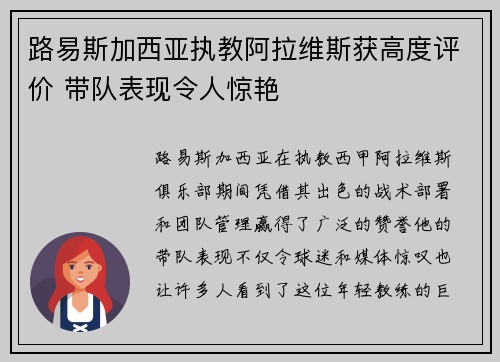 路易斯加西亚执教阿拉维斯获高度评价 带队表现令人惊艳