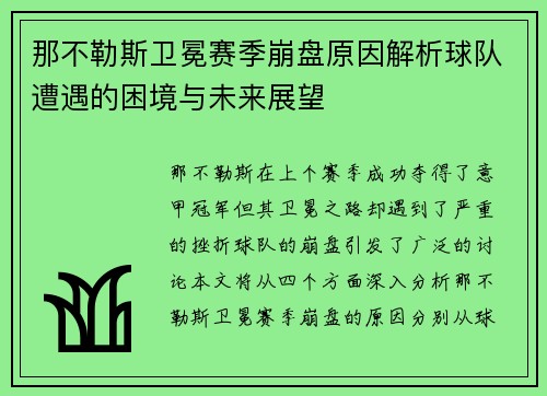 那不勒斯卫冕赛季崩盘原因解析球队遭遇的困境与未来展望