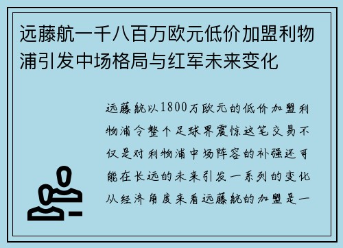 远藤航一千八百万欧元低价加盟利物浦引发中场格局与红军未来变化