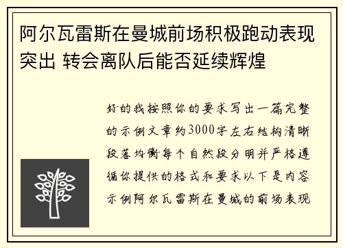 阿尔瓦雷斯在曼城前场积极跑动表现突出 转会离队后能否延续辉煌