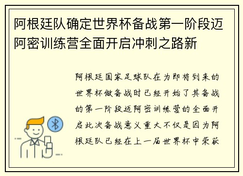 阿根廷队确定世界杯备战第一阶段迈阿密训练营全面开启冲刺之路新
