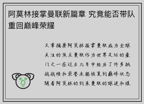 阿莫林接掌曼联新篇章 究竟能否带队重回巅峰荣耀