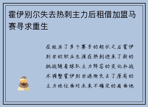 霍伊别尔失去热刺主力后租借加盟马赛寻求重生