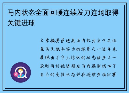 马内状态全面回暖连续发力连场取得关键进球